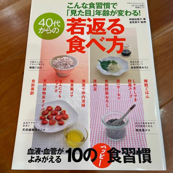 ４０代からの若返る食べ方　こんな食習慣で「見た目」年齢が変わる！ （ＧＥＩＢＵＮ　ＭＯＯＫＳ　Ｎｏ．７８２　