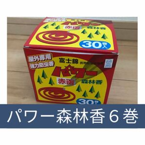 富士錦 パワー森林香(赤色) 6巻