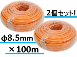 2本セット!!動噴ホース φ8.5　100m スプレー ホース 新品 動噴 防除 消毒 噴霧 農業 園芸 2個セット　G01☆a