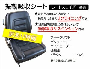 訳あり 振動吸収シート 建機・農機 トラクター・リフト・ユンボ　シートスライダー装備　未使用品　座席 　　Z05w☆a