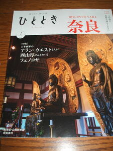 2020年2月号『奈良　＜特集＞日本画家のアラン・ウエストさんが西山厚さんとめぐるフェノロサ』新幹線グリーン車 車内誌『ひととき』　