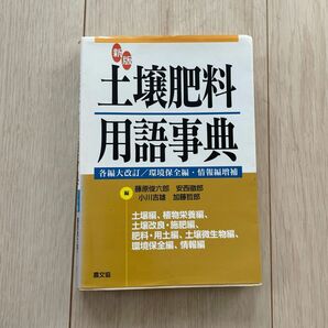 土壌肥料用語事典／藤原俊六郎 (編者) 安西徹郎 (編者) 小川吉雄 (編者) 加藤哲郎 (編者)