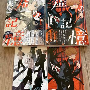 虚の記憶　１-2巻　2冊セット（ＭＦコミックス　ジーンシリーズ） ネヲ／漫画　Ｅｖｅ／原作・プロデュース