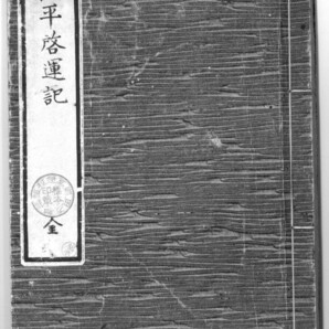 松平啓運記＋解読文 デジタル古文書 徳川家康東照大権現今川義元大高城小田原城関ケ原大坂城秀頼南光坊天海増上寺九郎本尊