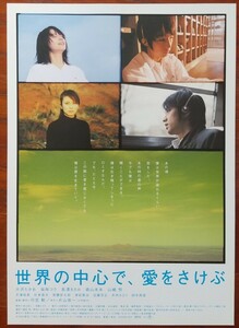 映画チラシ【世界の中心で、愛をさけぶ】1枚 出演:大沢たかお、柴咲コウ、澤まさみ 監督:行定勲 2004年公開