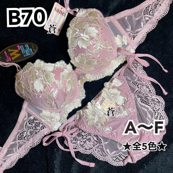 蒼B70★エレガントグラジオラスブラ&ほどける紐ショーツ★ 蒼ピンク★蒼レースショーツ★蒼紐ショーツ★蒼A～F★蒼～E65★蒼～F85★蒼～F80