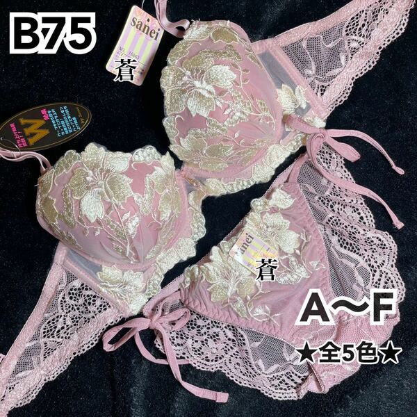 蒼B75★エレガントグラジオラスブラ&ほどける紐ショーツ★ 蒼ピンク★蒼レースショーツ★蒼紐ショーツ★蒼A～F★蒼～E65★蒼～F85★蒼～F80