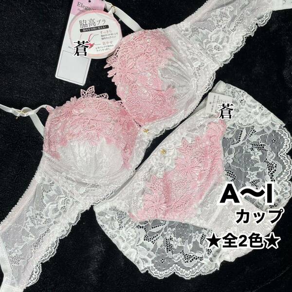 蒼C70★ドレッシースノーフラワーブラショーツセット★ 蒼ホワイト★蒼レースショーツ★蒼特別価格★蒼～I90★ 蒼A～I★蒼～F85★蒼～D85