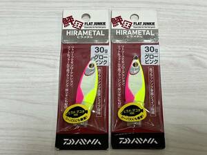 C ■■ 新品　ダイワ　フラットジャンキー ヒラメタル　30g　同色2個【グローピンク】DAIWA ■■ B1.0830