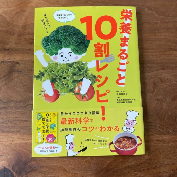 栄養まるごと１０割レシピ！ 小田真規子／レシピ・料理　東京慈恵会医科大学附属病院栄養部／監修