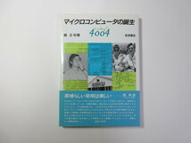 マイクロコンピュータの誕生／わが青春の4004／嶋正利＊送料無料_画像1