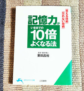 本　 記憶力がいままでの10倍よくなる法　栗田昌裕　知的生きかた文庫