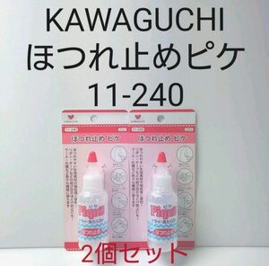 KAWAGUCHI　ほつれ止めピケ2個セット　11-240