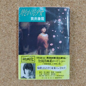 時をかける少女 筒井康隆 帯付き 角川文庫 原田知世