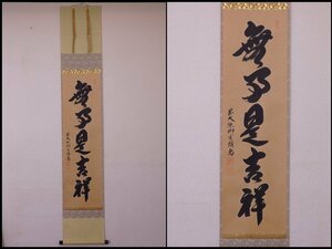 ★柳生芳徳寺住職 橋本紹尚師 肉筆【掛軸『無事是吉祥』共箱】紙本　幅30.5×全長174.8cm　茶道具 一行書　作為のない素直な心