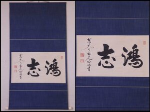 ★華厳宗大本山東大寺 狭川明俊長老 肉筆【掛軸『鴻志』】紙本　幅63.5×全長117.5cm　大きな志　茶道具　粋な表装