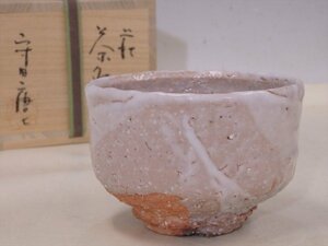 ★不易庵 守田唐七【萩茶碗　共箱】状態良好！　直径12.5×高さ8.3cm　茶道具 抹茶碗 茶器