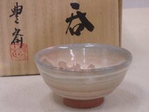 ★京都 宇治 朝日焼 十五世松林豊斎【燔師 酒呑　共箱】共布・栞付き　直径7cm　高さ3.5cm　状態良好！ぐい呑み　酒器　猪口_画像1