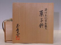 ★京都 玉堂窯【染付見込紫彩鶴文菓子鉢　共箱】状態良好！　直径19.7×高さ9.7cm　茶道具 京焼 茶器 和食器_画像8