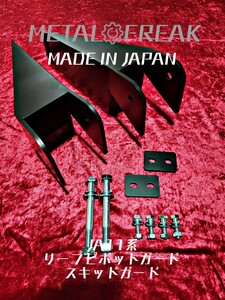 M-1113　METAL FREAK メタルフリーク ジムニー　JA11　JA71　SJ30　リーフピボットガード　スキッドガード　リア　日本製　最強