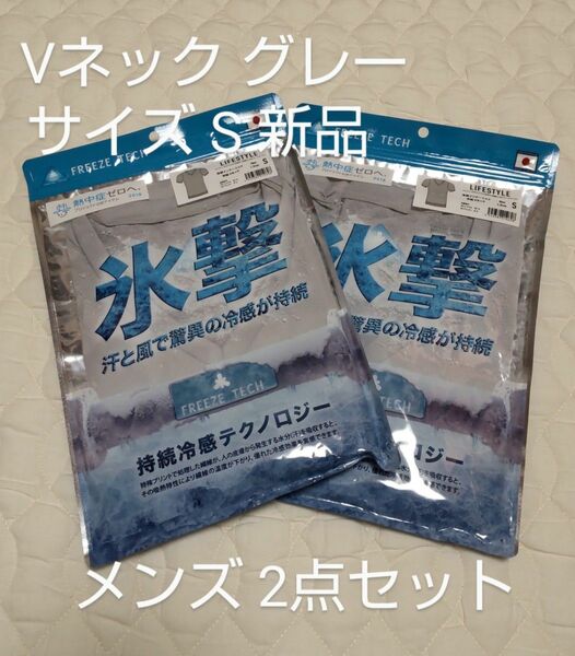 サイズS Vネック グレー 2点セット FREEZE TECH 氷撃 冷却 インナーシャツ メンズ 半袖 新品 未使用品