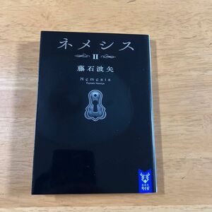 ネメシス　２ （講談社タイガ　フＢ－０７） 藤石波矢／著