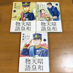 昭和天皇物語　３ （ビッグコミックス） 能條純一／著　半藤一利／原作　永福一成／脚本　志波秀宇／監修