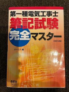 第一種電気工事士筆記試験完全マスター