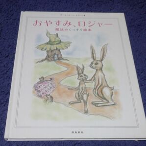 おやすみ、ロジャー 魔法のぐっすり絵本 カール=ヨハン・エリーン