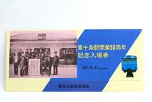 東十条駅開業50周年記念入場券（国鉄東京北鉄道管理局）記念切符/記念乗車券/京浜東北線/103系/209系/E233系/東北本線/湘南新宿ライン_画像1