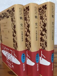 トゥーキュディデース　戦史　上中下一括　久保正彰　岩波文庫　リクエスト復刊帯　未読美品