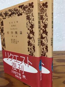 ヴィンデルバント　哲学概論　上下一括　岩波文庫　リクエスト復刊帯　未読美品