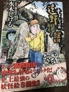 水木しげるの遠野物語　Big Comics Special　柳田國男　帯　初版第一刷　美品