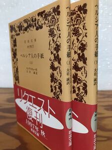 モンテスキュー　ペルシア人の手紙　上下一括　大岩誠　岩波文庫　リクエスト復刊帯　未読美品