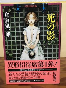 死の影　倉阪鬼一郎　広済堂文庫 異形招待席　書き下ろし長篇ホラー　帯　初版第一刷　未読美品