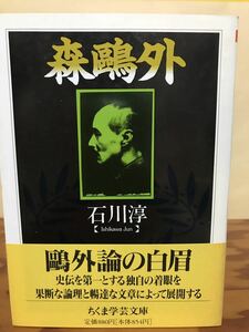 森鴎外　石川淳　ちくま学芸文庫　帯　初版第一刷　未読美品