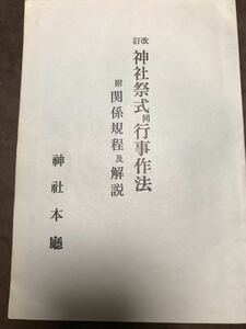 改訂 神社祭式 同 行事作法 附関係規程及解説　神社本庁　書き込み無し本文良　