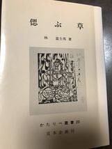 偲ぶ草　林富士馬　かたりべ叢書　書き込み無し　檀一雄、保田与重郎、富士正晴、島尾敏雄、梅崎春生、三島由紀夫、五味康祐、棟方志功_画像1