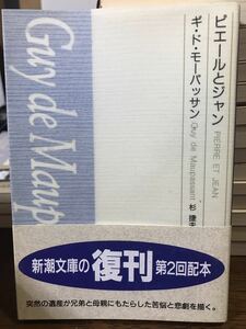 ピエールとジャン　モーパッサン　杉捷夫　新潮文庫　復刊帯　未読美品