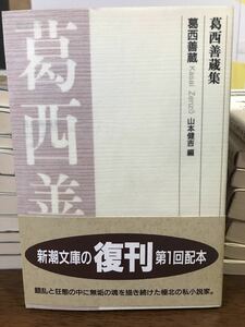 葛西善蔵集　葛西善蔵　山本健吉　新潮文庫　復刊帯　未読美品