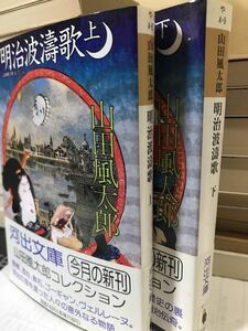 山田風太郎 コレクション　明治波濤歌 上下一括　河出文庫　帯　初版第一刷　未読美品