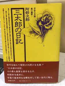 三太郎の日記　阿部次郎　角川文庫　帯　昭和54年初版　未読美品