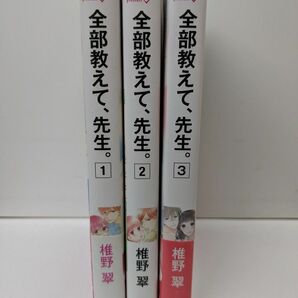  全部教えて、先生。　1 ,2, 3巻セット（ＨＬＣ　Ｌｏｖｅ　Ｊｏｓｓｉｅ　ｐｒｅｓｅｎｔｓ） 椎野翠／著