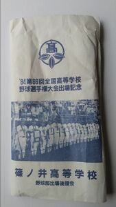 高校野球甲子園出場記念手拭