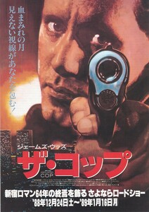 映画チラシ(新宿ロマン最後の公開作品)/ジェームズ・ウッズ「ザ・コップ」ジェームズ・B・ハリス監督