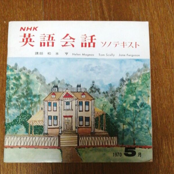 昭和レトロ NHK英会話 ソノテキスト 1970年5月