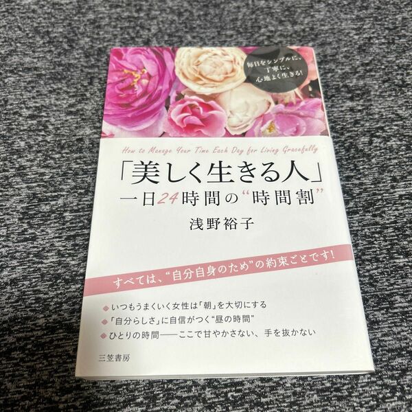 「美しく生きる人」一日２４時間の“時間割” 浅野裕子／著