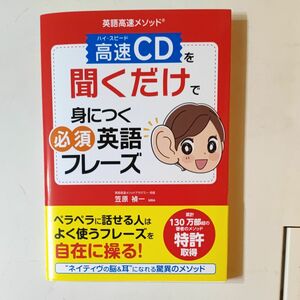 高速（ハイ・スピード）ＣＤを聞くだけで身につく必須英語フレーズ　英語高速メソッド （英語高速メソッド） 笠原禎一／著　新品