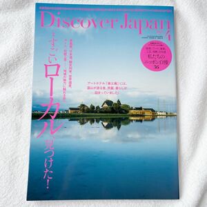 Ｄｉｓｃｏｖｅｒ　Ｊａｐａｎ ２０２３年４月号 （ディスカバー・）雑誌　旅行　アート　世界遺産　酒