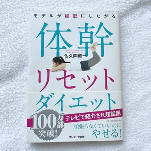 モデルが秘密にしたがる体幹リセットダイエット （モデルが秘密にしたがる） 佐久間健一／著